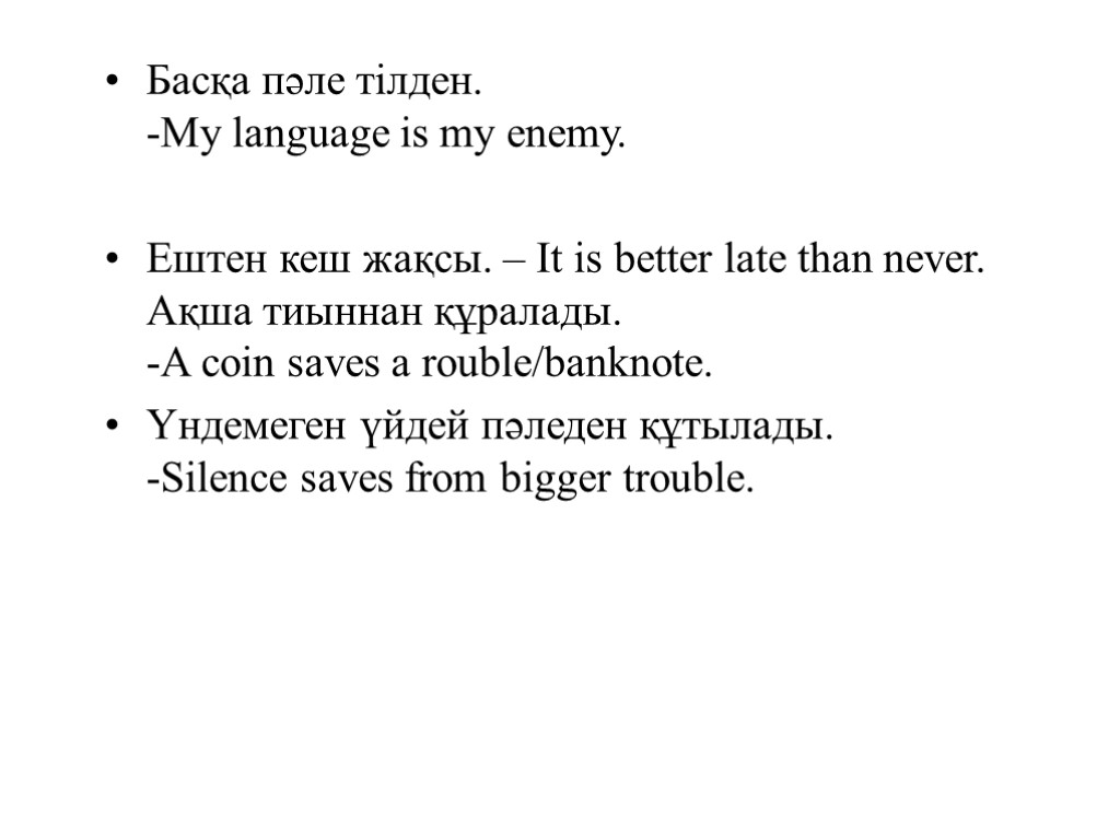 Басқа пәле тілден. -My language is my enemy. Ештен кеш жақсы. – It is